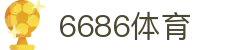 6686体育 - 全网最全最有氛围的体育赛事直播平台